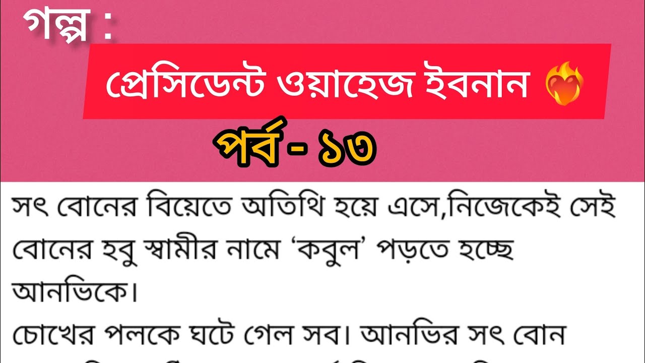 প্রেসিডেন্ট ওয়াহেজ ইবনান ❤️‍🔥 | পর্ব ১৩ | সে অতিথি ছিল… কিন্তু বিয়ে হলো তার সাথেই! | Bangla Romantic