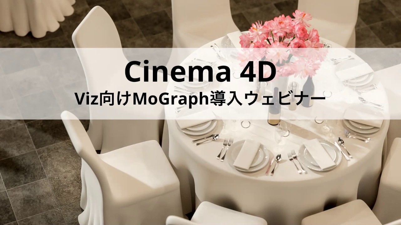 Cinema 4D Vizユーザー向けMoGraph導入ウェビナー