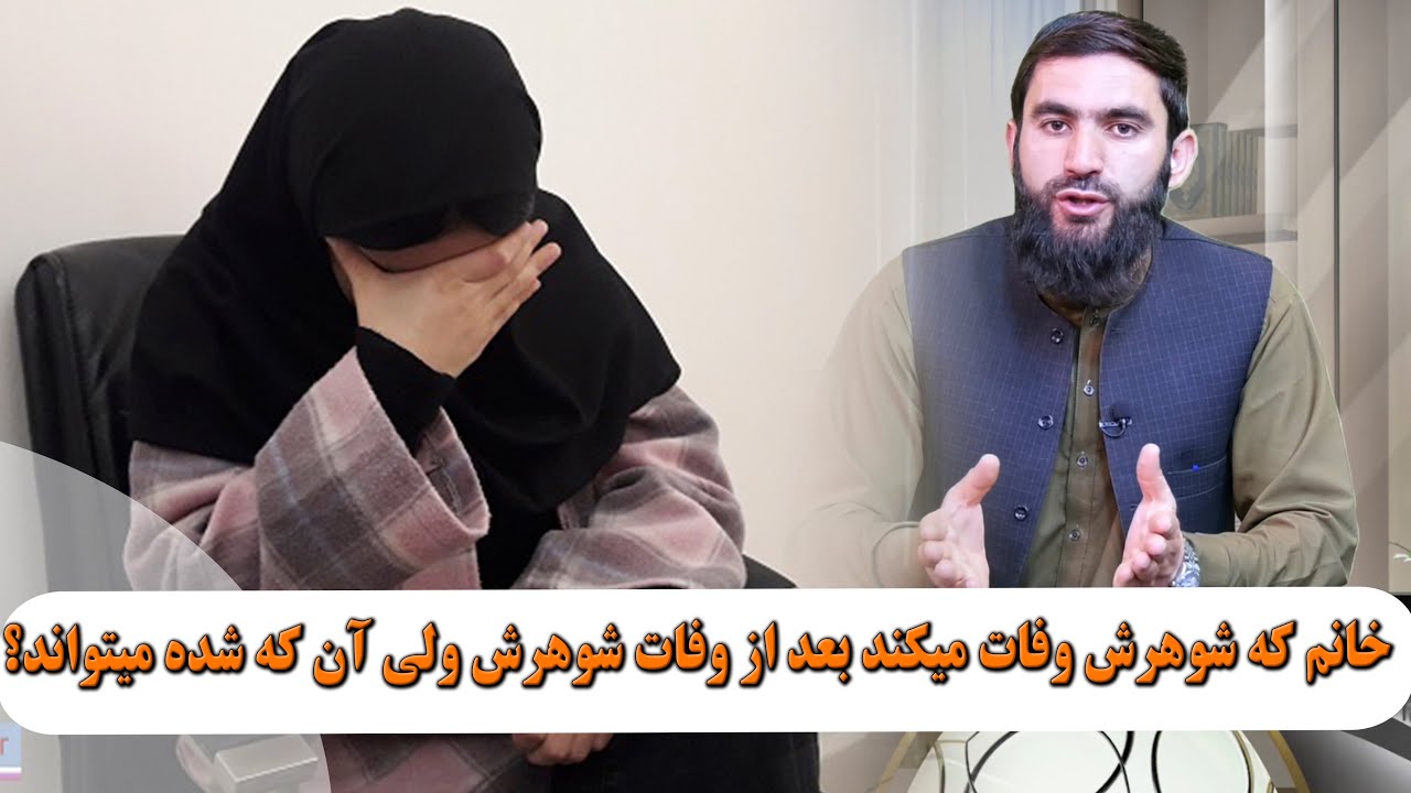 خانم که شوهرش وفات میکند بعد از وفات شوهرش ولی آن که شده میتواند؟- استاد عبدالسلام میرزائی