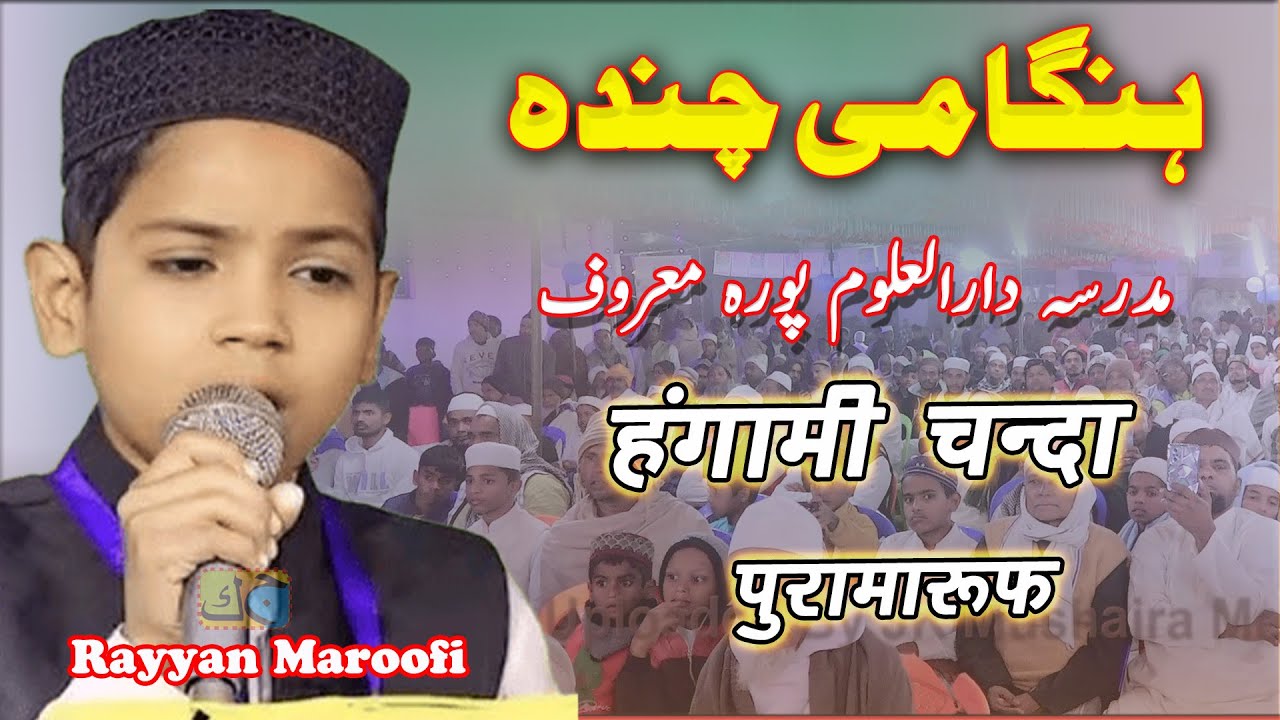 Rayyan Maroofi ہنگامی چندہ مدرسہ دارلعلوم پورہ معروف مؤ  हंगामी चंदा पूरा मारूफ |27-12-2025