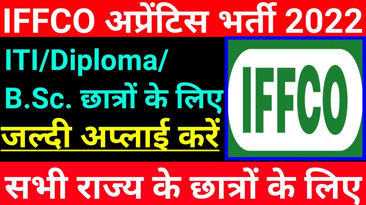 IFFCO apprentice 2022 | IFFCO apprentice 2022 form kaise bhare | IFFCO apprentice form kaise bhare