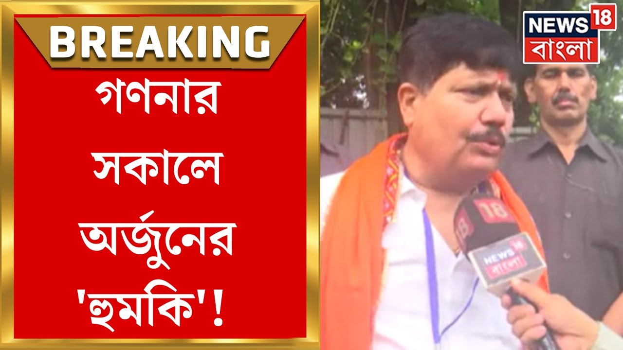 Lok Sabha Election Results 2024 : Barrackpore এ শেষ হাসি Arjun Singh না Partha Bhowmick র?  | N18ER