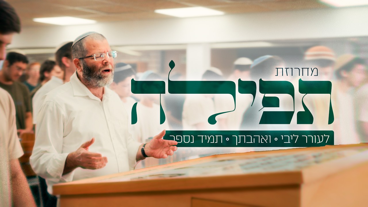 מחרוזת תפילה || לעורר ליבי • ואהבתך • תמיד נספר || ישיבת תפארת שלמה רמלה