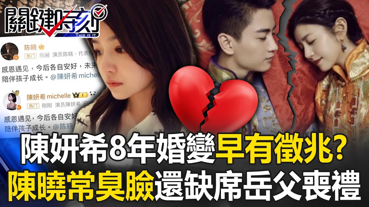 初戀女神陳妍希8年婚變早有徵兆？ 陳曉眼神不再有光「常臭臉」還缺席岳父喪禮！【關鍵時刻】20250219-5 張炤和 張禹宣 粘嫦鈺 黃敬平