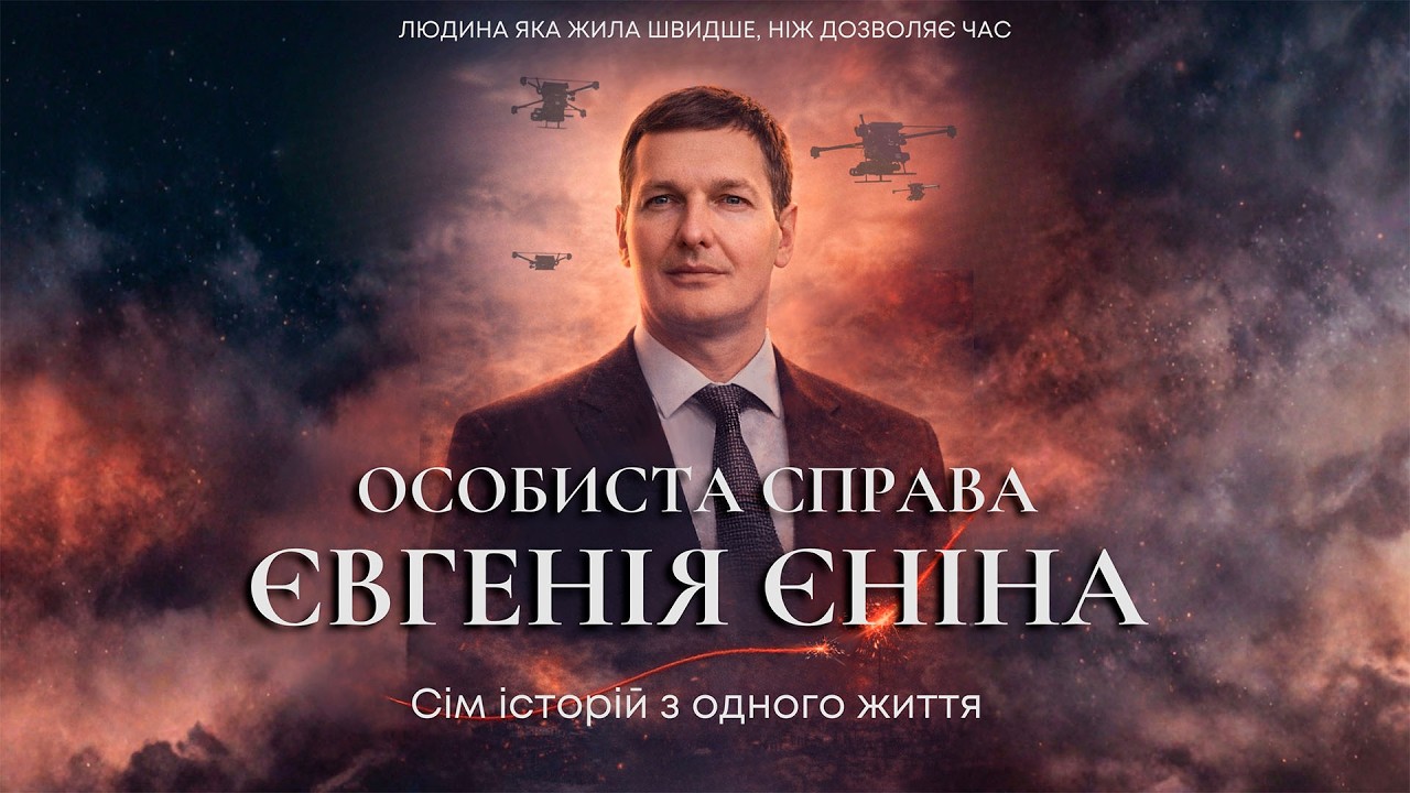 Євгеній Єнін. Сім історій з одного життя