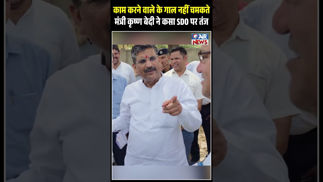 काम करने वाले के गाल नहीं चमकते ! मंत्री Krishan Bedi ने कसा SDO पर तंज | The Airnews