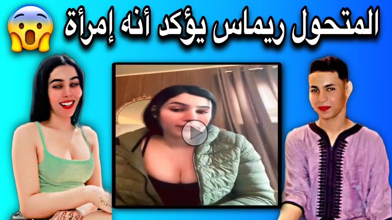 المتحول ريماس يوضح تفاصيل سبب تحوله من رجل إلى إمرأة🤔💔🇲🇷