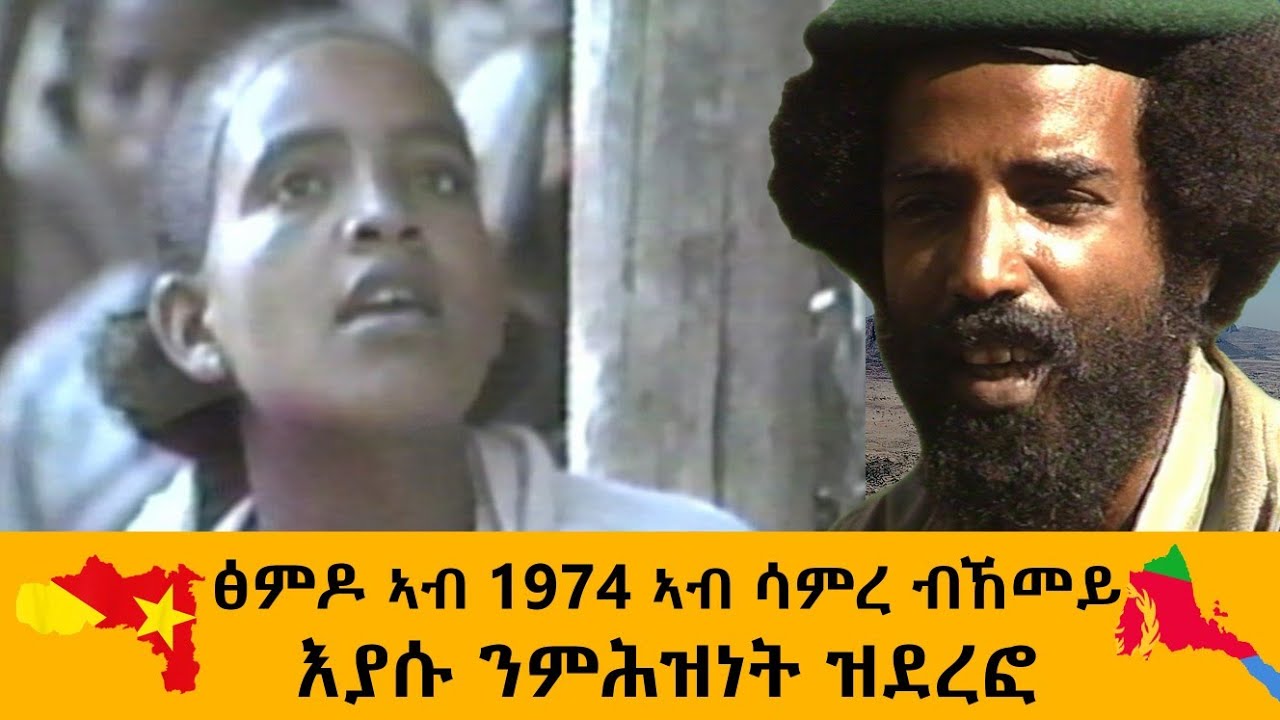 ፅምዶ ኣብ ሳምረ 1974 ዓ/ም ከምኡ'ውን ነፍስሄር ኢያሱ በርሀ ንቃልሲ ኤርትራ ዝደረፎ ሰሓባይ ደርፊ ሽሙየ ጊታር ሒዙ እናተፃወተ