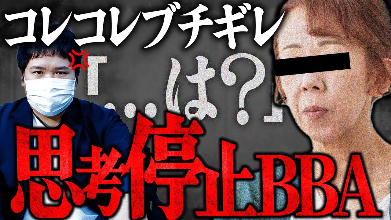 【思考停止BBA】会話が全く成り立たない相談者女性にブチギレ...話を聞かず自分よがりにしゃべり続けた末に相談内容も空っぽでコメント欄で批判殺到でヤバすぎる...