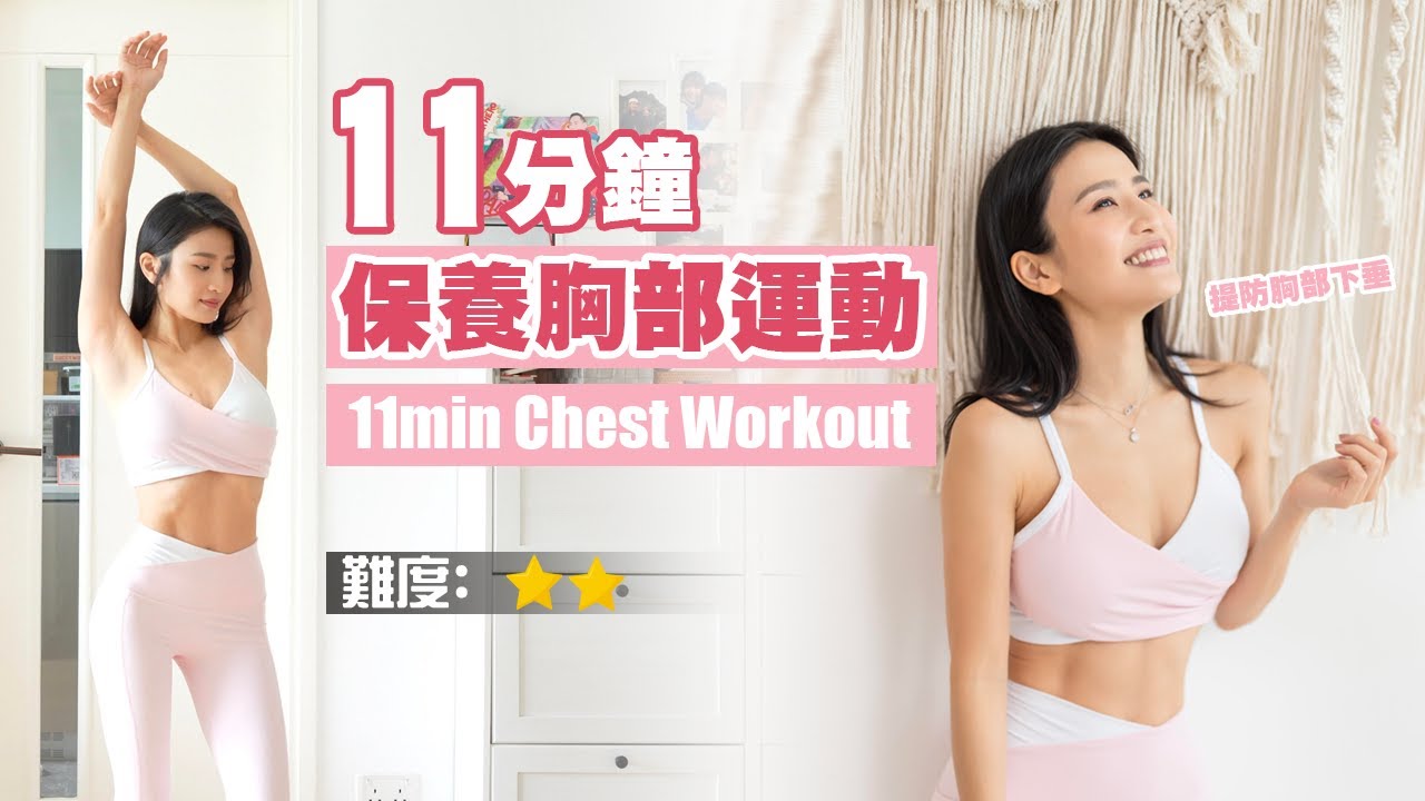 11分鐘 保養胸部運動｜提防胸部下垂｜改善副乳及美化肩膊線條｜適合每天練習&hearts;️
