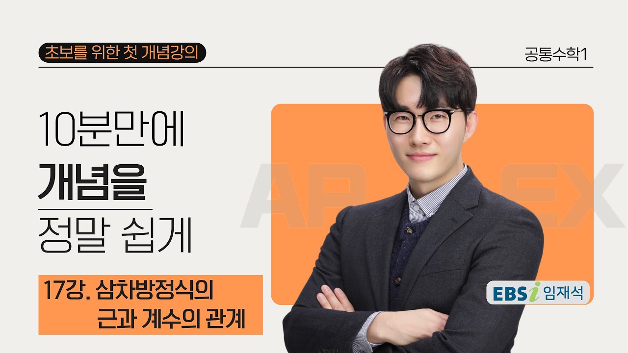 17강. 삼차방정식의 근과 계수의 관계