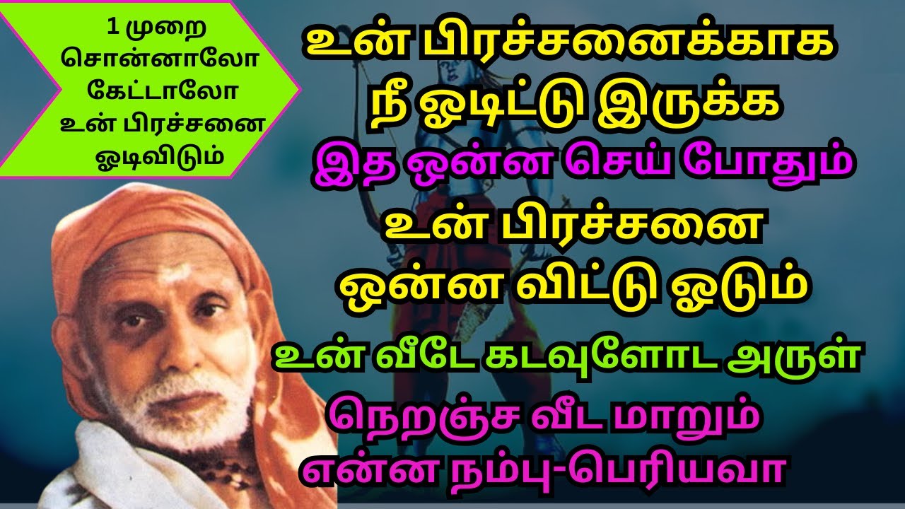 உன் பிரச்சனைக்காக நீ ஓடிட்டு இருக்க இதகேளு போதும்  உன்பிரச்சனை ஒன்ன விட்டஓடும் என்ன நம்பு-பெரியவா