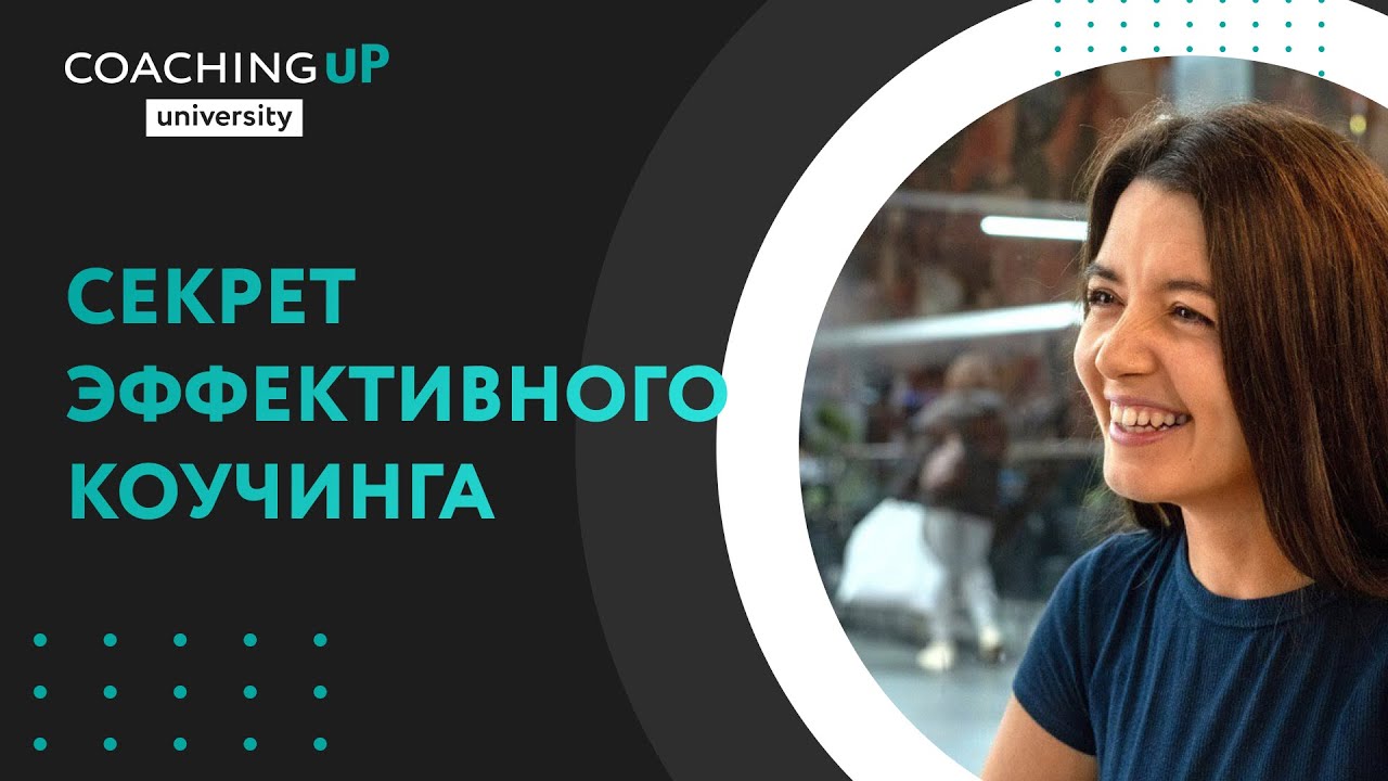 Секрет эффективного коучинга с Викторией Делебис