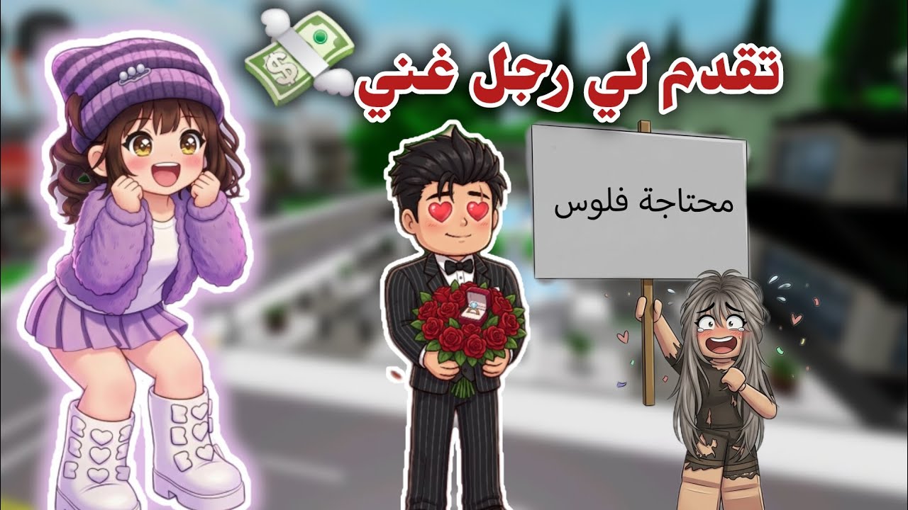 ريما سوت فيني مقلب و عملت نفسها رجل غني وتقدمت لي💸😡 | روبلوكس. 