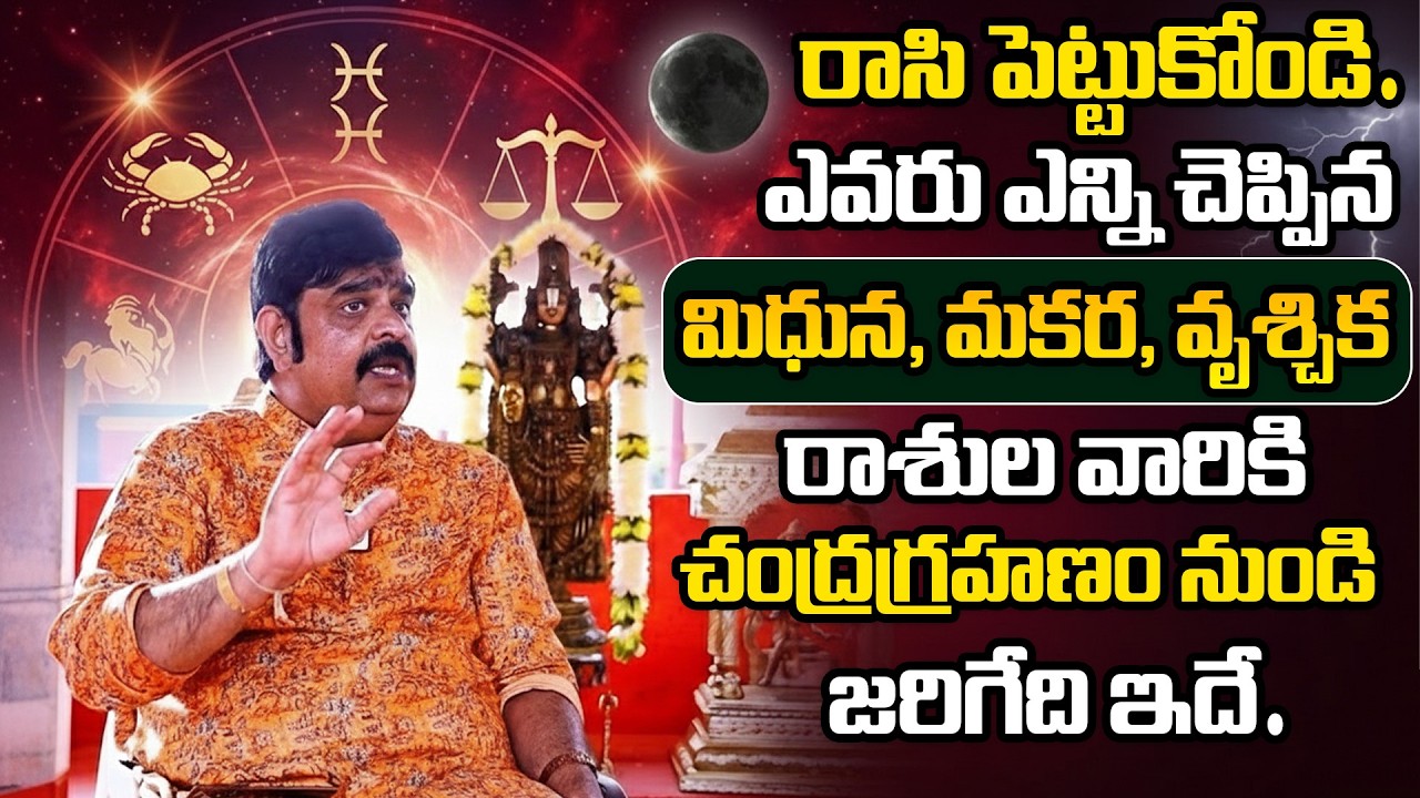 Rasi Phalalu 2026 || మిధున,మకర,వృశ్చిక రాశుల వారికి చంద్రగ్రహణం నుండి 100% జరిగేది ఇది || Venu Swamy