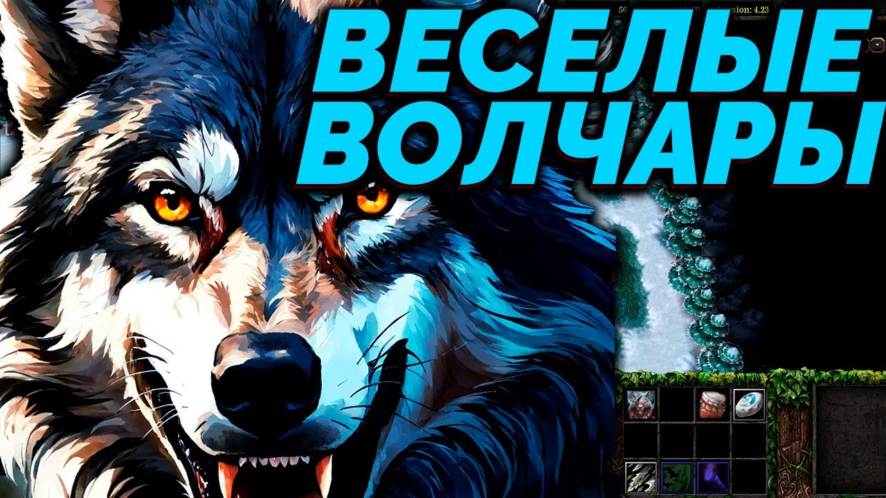 ВЕСЕЛЫЕ СОБАКИ В   SURVIVAL CHAOS 4.23   WARCRAFT 3