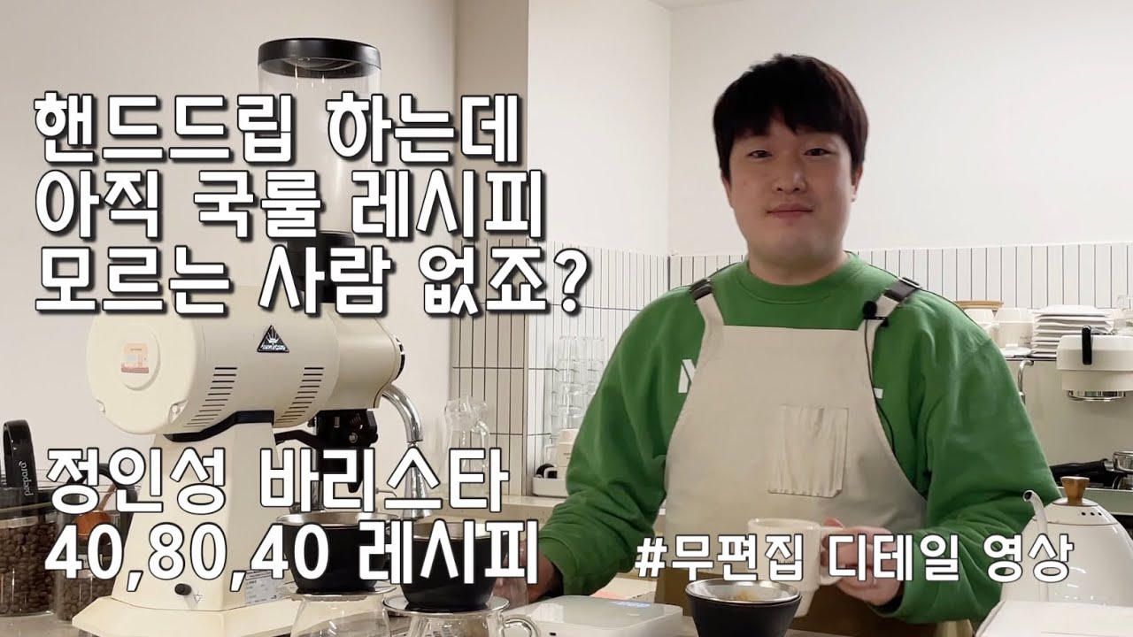 핸드드립 세계2등 바리스타의 국룰 ( LULL COFFEE ) 레시피. 무편집 분쇄도 디테일 영상
