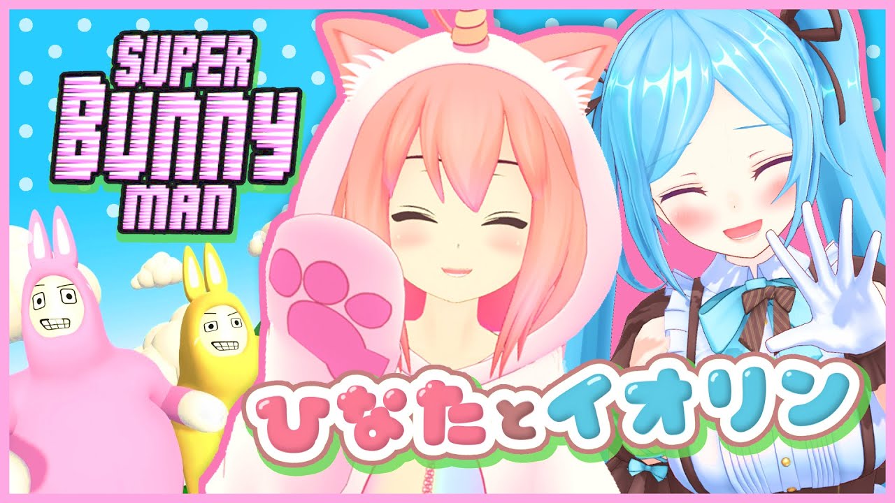 【SuperBunnyMan】笑っておなか痛い未来しか見えないバニーマン❗ﾋﾅﾀﾁｬﾝｶﾜｲｲ【#ひなたとイオリン】