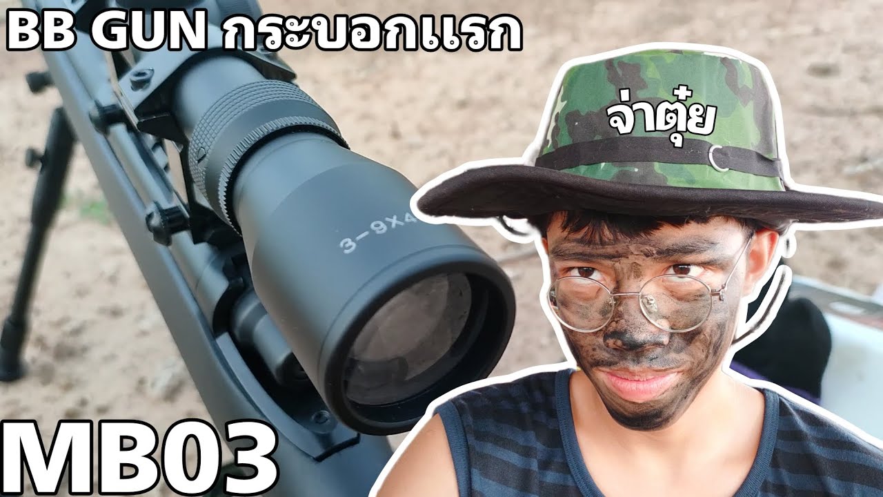 MB03 BBGUN กระบอกเเรกของผม