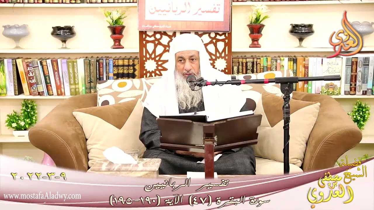 تفسير:(الشَّهْرُ الْحَرَامُ بِالشَّهْرِ الْحَرَامِ وَالْحُرُمَاتُ قِصَاص) | الشيخ مصطفى العدوي