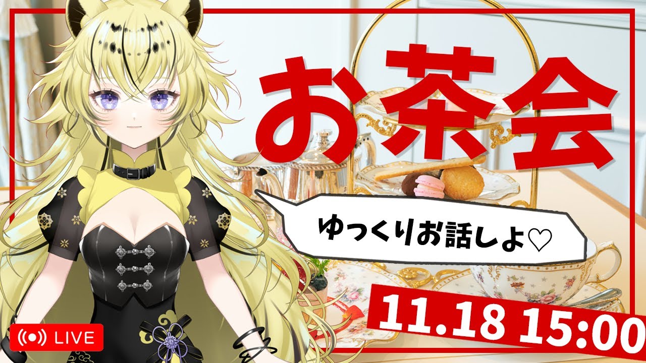 【雑談】のんびりお茶会♡虎鈴ととら🐯【#新人Vtuber】