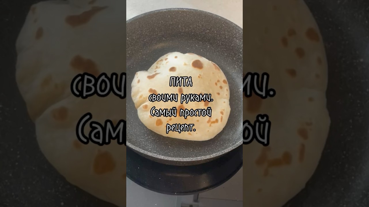 ПИТА своими руками. Самый простой рецепт. #лепешки #рецепт #выпечка #вкусно