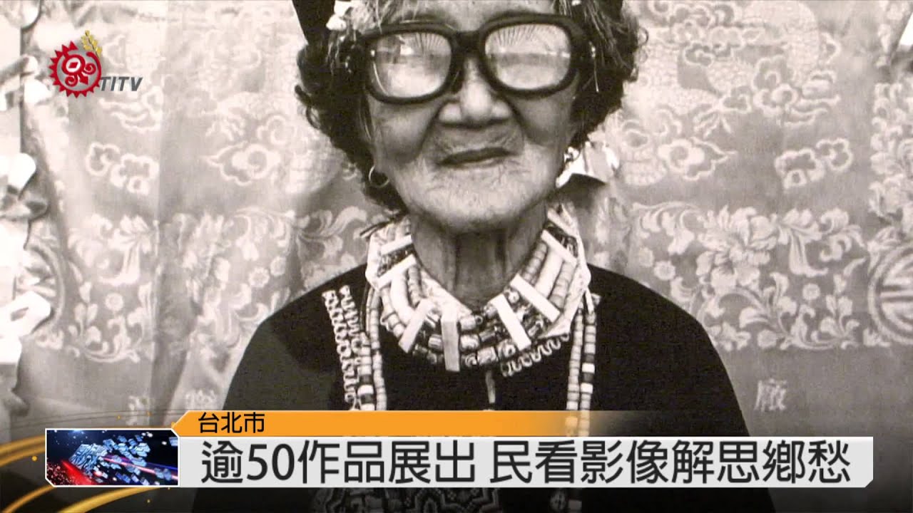 影像記錄好茶23年 王有邦展作品 2015-05-30 TITV 原視新聞