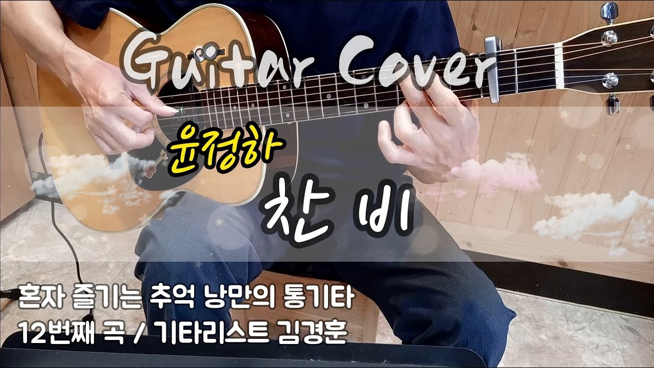 윤정하 -찬 비 / #기타 커버 #7080 / [혼•즐 통기타📺]