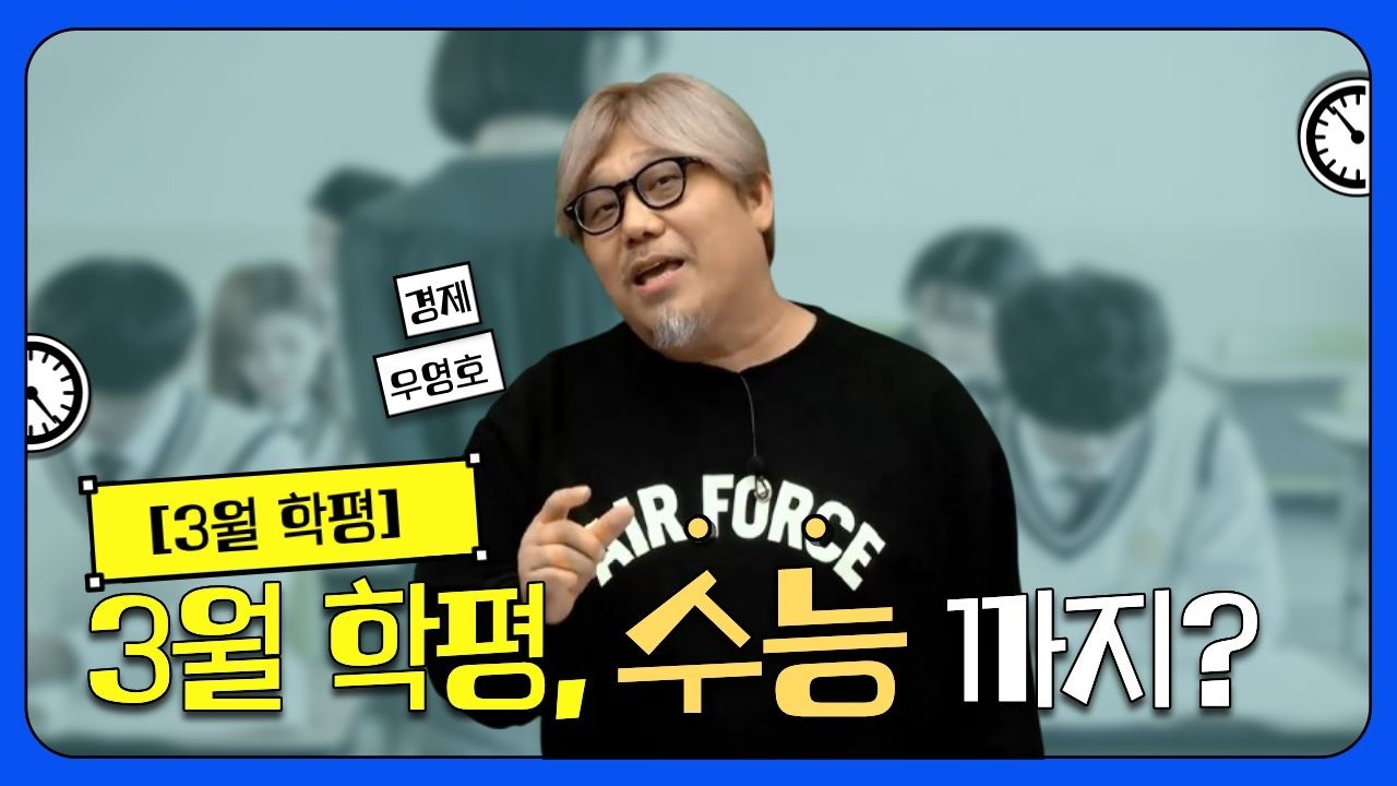 [메가스터디] 경제 우영호쌤 - [3월 학평] 3월 학평, 수능까지?