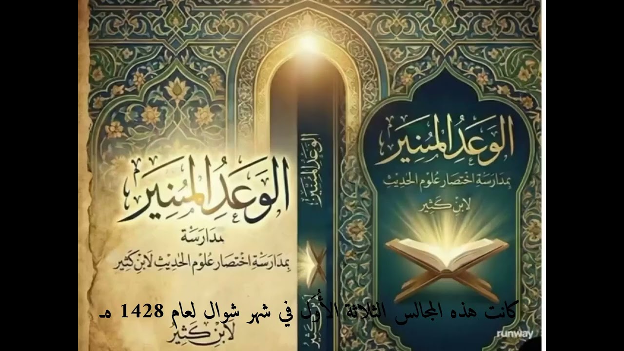 المجلس الثالث الوعد المنير بمدارسة اختصار علوم الحديث ، جهود أصحاب المذاهب في تدوين مصطلح الحديث