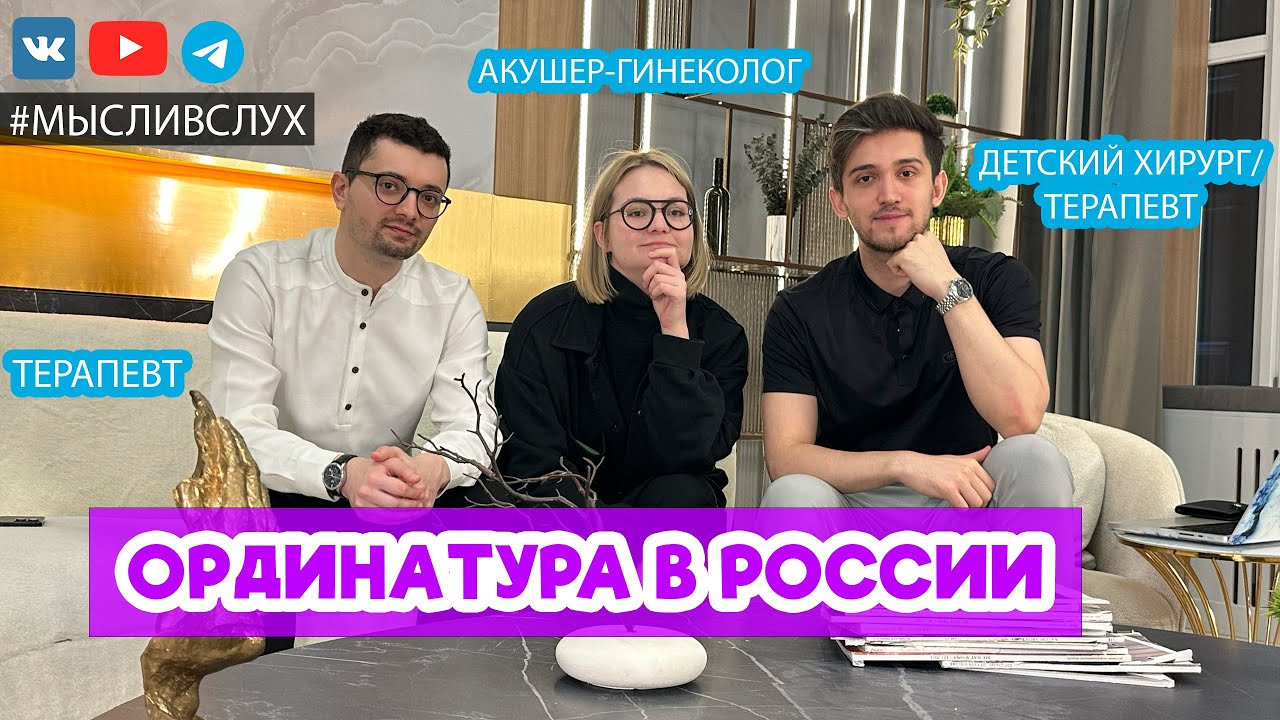 ОРДИНАТУРА в России #МыслиВслух