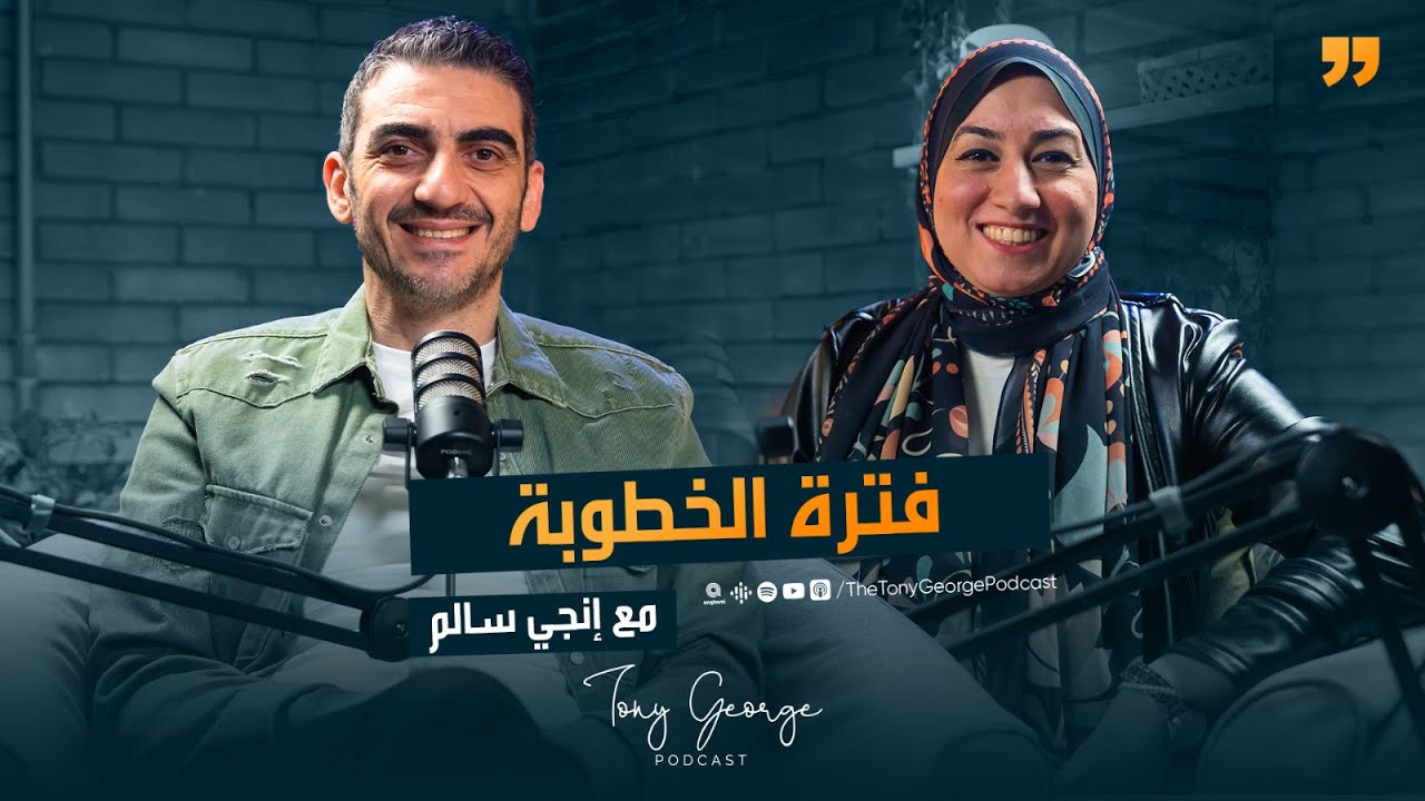 فترة الخطوبة مع إنجي سالم