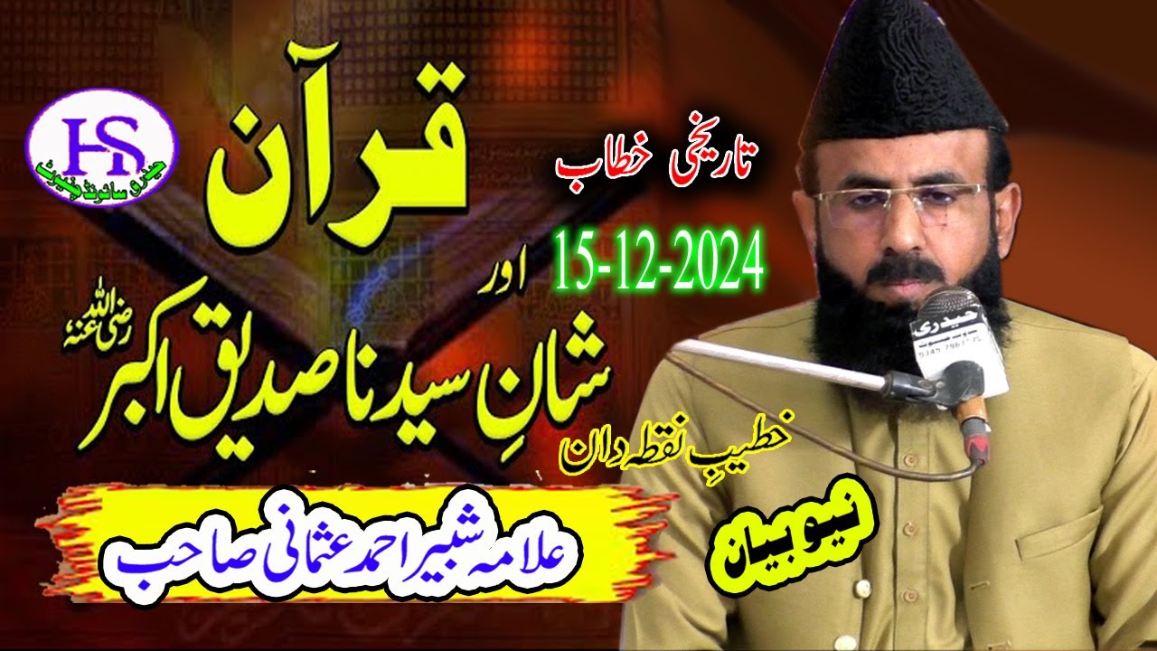 Allama shabbir ahmad usmani  ~ Quran Aur Shan e Sayyiduna Siddiq e Akbar | Chiniot15-12-24
