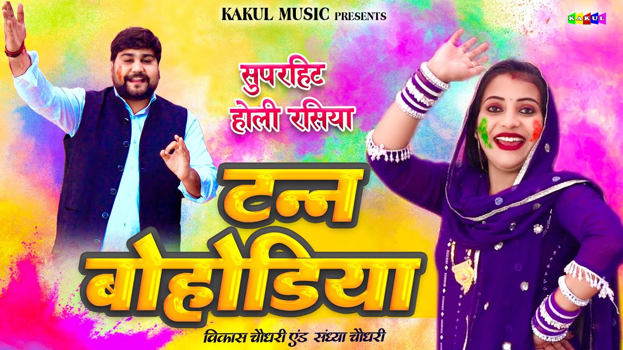 टन्न बोहोडिया होली रसिया संध्या चौधरी  | Sandhya Chaudhari, Vikash Chaudhary | Holi Ke Rasiya 2025