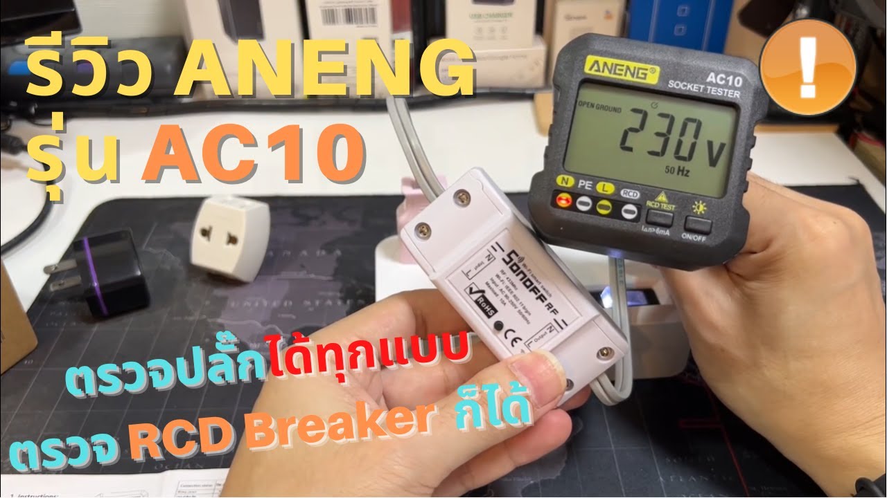 รีวิว เครื่องทดสอบปลั๊กไฟ/ตรวจเต้ารับ ANENG AC10 Socket Tester วิธีใช้งานง่าย (รุ่นนี้ถูกสุด จอ LCD)