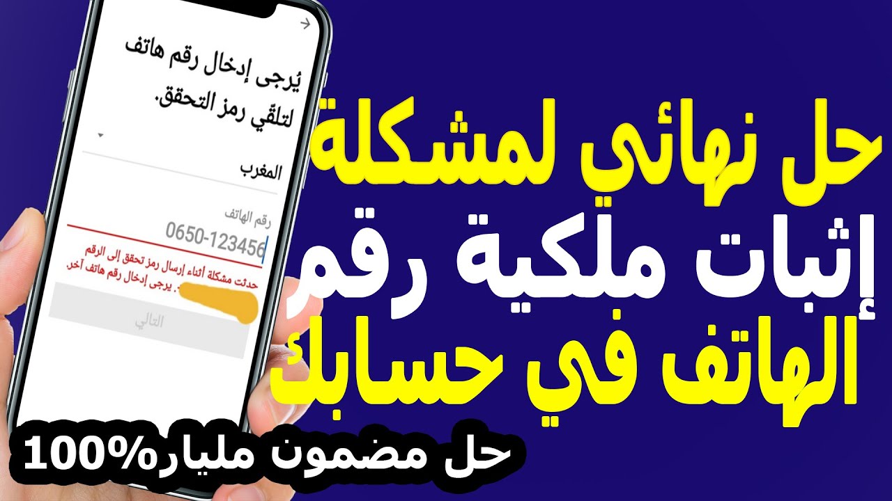 حل مشكلة إثبات ملكية رقم الهاتف في جوجل ويوتيوب | تأكيد رقم الهاتف بسهولة 2026