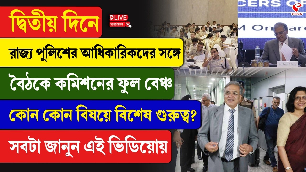 EC Meeting | দ্বিতীয় দিনে রাজ্য পুলিশের আধিকারিকদের সঙ্গে বৈঠকে কমিশনের ফুল বেঞ্চ,কোন বিষয়ে গুরুত্ব?