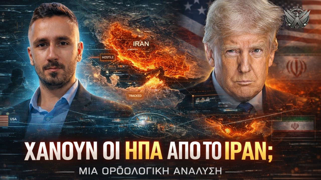 ΧΑΝΟΥΝ οι ΗΠΑ στο Ιράν;; 📱
