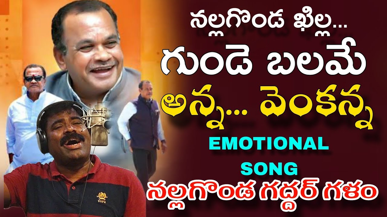 NEW SONG నల్లగొండ ఖిల్ల...గుండె బలమే అన్న వెంకన్న... నల్లగొండ గద్దర్ గళం