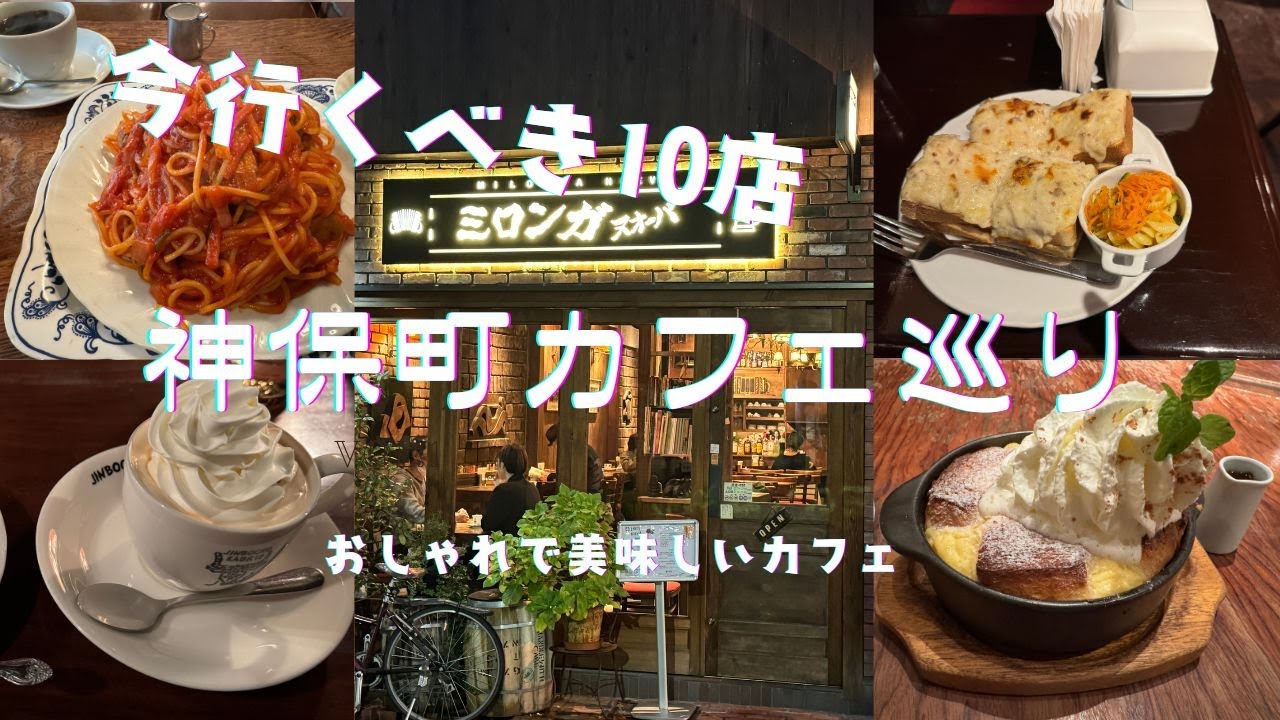 神保町カフェ巡り　昭和レトロでおしゃれで美味しい喫茶店10選