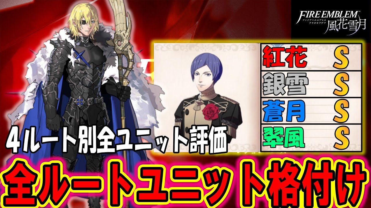【FE風花雪月】禁断のルート別ユニットTier表を作ってしまった