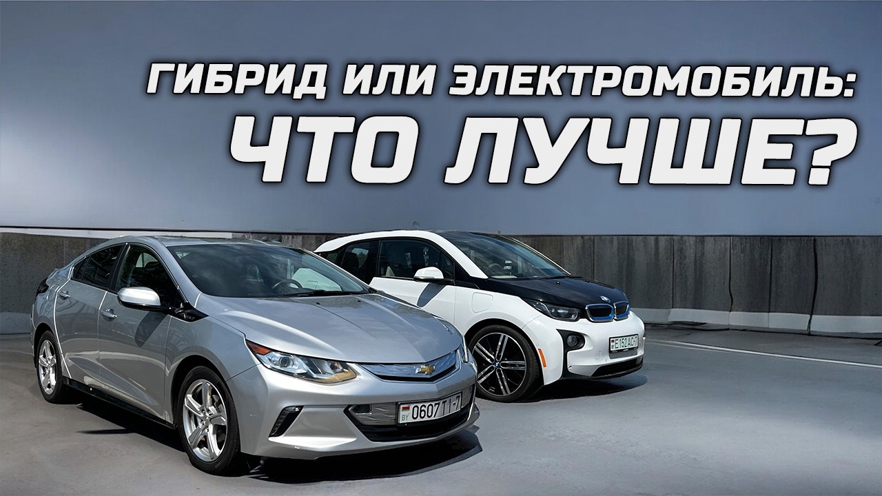 Гибрид или электромобиль? Что лучше?