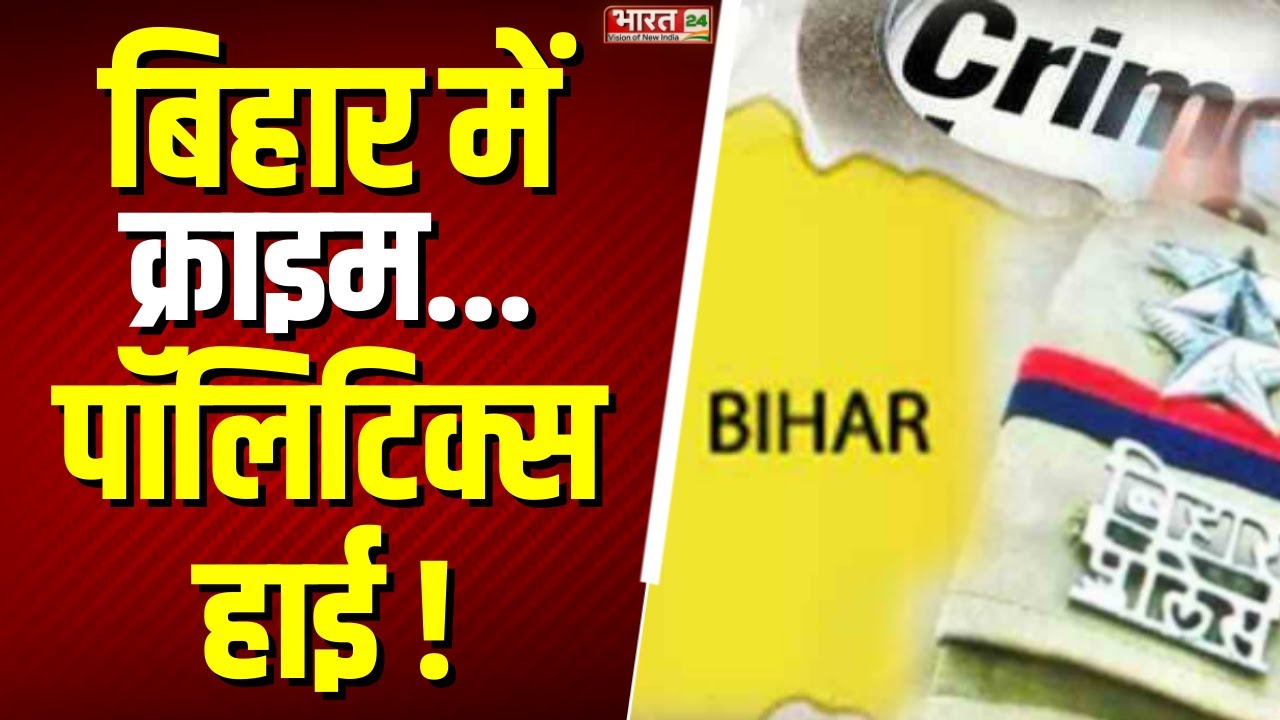 Bihar Crime News: बिहार में क्राइम...पॉलिटिक्स हाई! | Bihar Politics | Bihar Election 2025