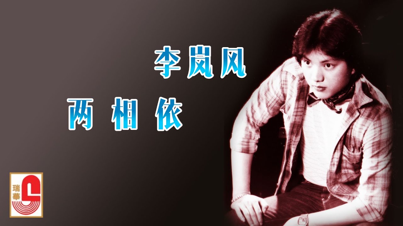 李岚风 - 两相依（Official Lyric Video)
