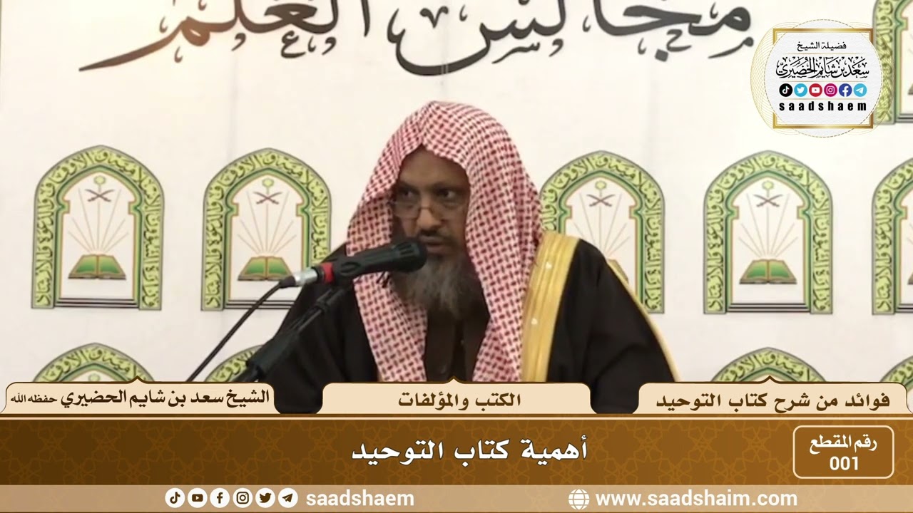 001 - أهمية كتاب التوحيد - الشيخ سعد بن شايم الحضيري