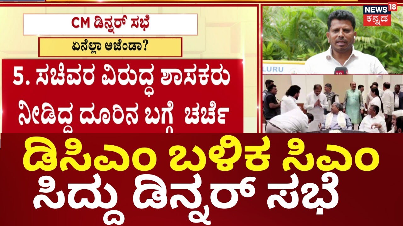 CM Siddaramaiah's Dinner Party for Ministers | ಸಿಎಂ ಡಿನ್ನರ್ ಪಾರ್ಟಿ ಬೆನ್ನಲ್ಲೇ ದೆಹಲಿಗೆ ಡಿಕೆಶಿ