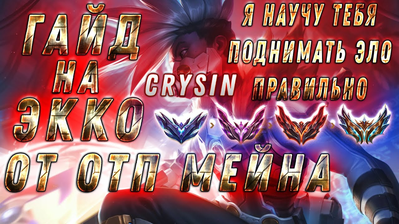Гайд на Экко от Крайсина - После моего гайда ты апнешь высокое эло! league of legends,экко гайд,гайд