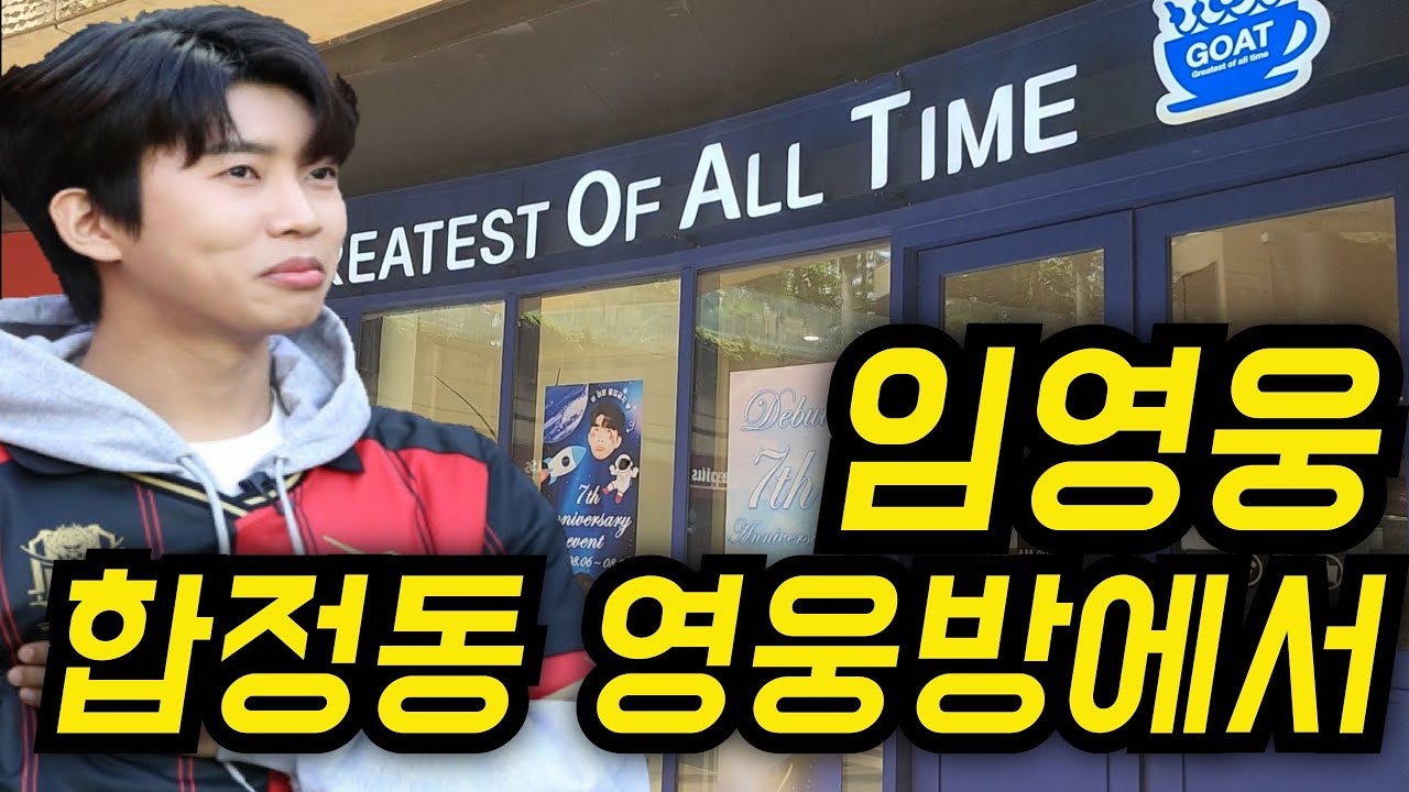 임영웅, 데뷔 7주년, 합정동 영웅방에 영웅시대 모여서 ㅡ