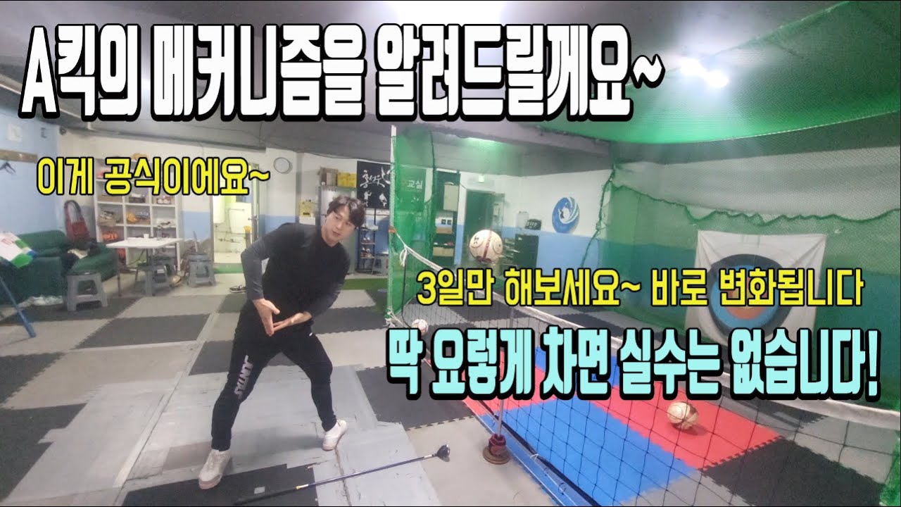 족구A킥 실수가 많다면...메커니즘을 이해하세요!!!(신세계를 보실 수 있습니다)