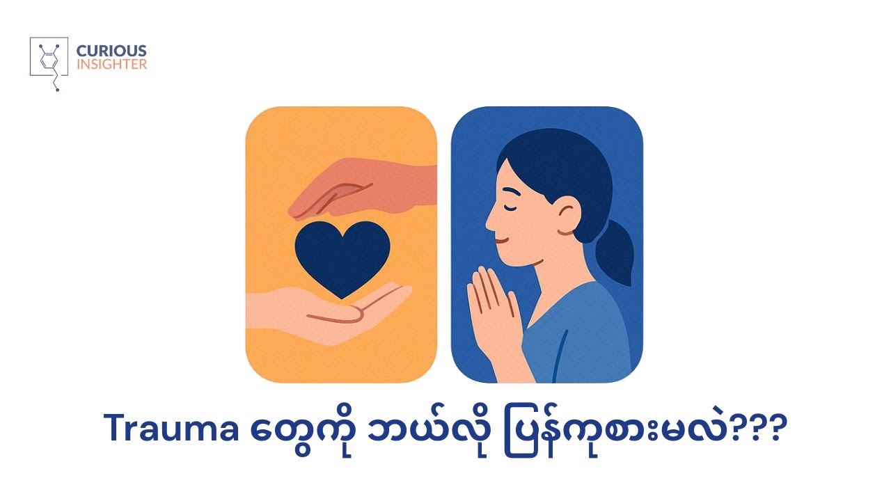 Trauma တွေကို ဘယ်လို ပြန်ကုစားမလဲ???